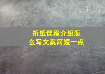 折纸课程介绍怎么写文案简短一点