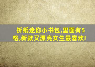 折纸迷你小书包,里面有5格,新款又漂亮女生最喜欢!