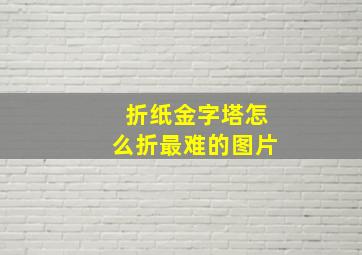 折纸金字塔怎么折最难的图片