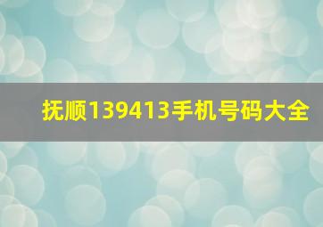 抚顺139413手机号码大全