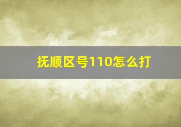 抚顺区号110怎么打