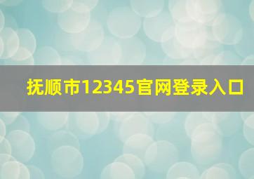 抚顺市12345官网登录入口