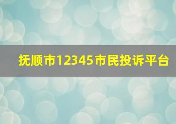 抚顺市12345市民投诉平台