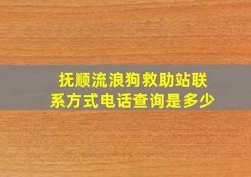 抚顺流浪狗救助站联系方式电话查询是多少