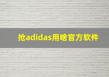 抢adidas用啥官方软件