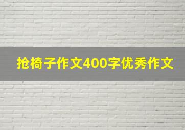 抢椅子作文400字优秀作文