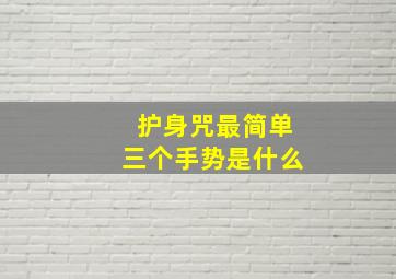 护身咒最简单三个手势是什么