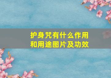 护身咒有什么作用和用途图片及功效