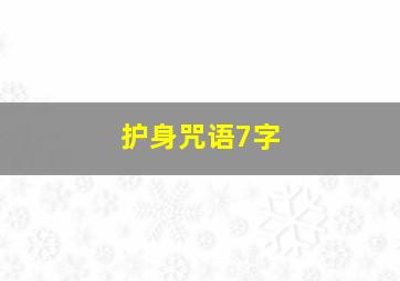 护身咒语7字