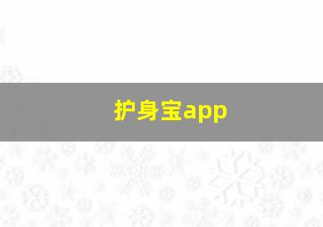 护身宝app