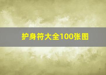 护身符大全100张图