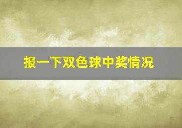 报一下双色球中奖情况