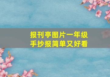 报刊亭图片一年级手抄报简单又好看