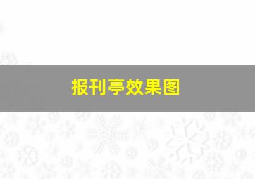 报刊亭效果图