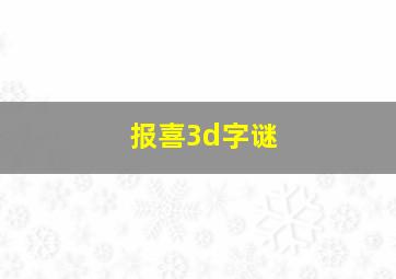 报喜3d字谜