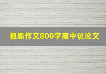 报恩作文800字高中议论文