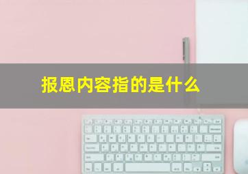 报恩内容指的是什么