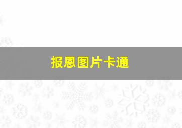 报恩图片卡通