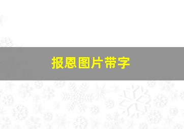 报恩图片带字