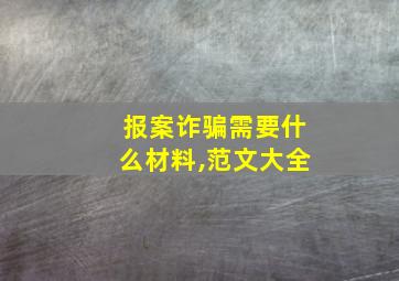 报案诈骗需要什么材料,范文大全