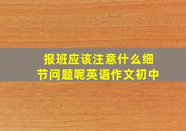 报班应该注意什么细节问题呢英语作文初中