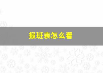 报班表怎么看