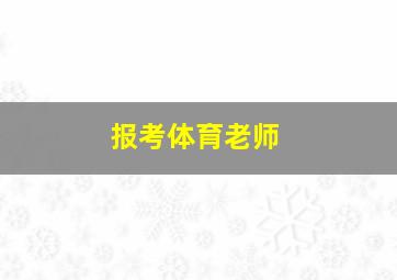 报考体育老师