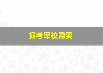 报考军校需要