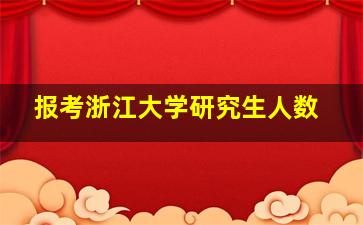 报考浙江大学研究生人数