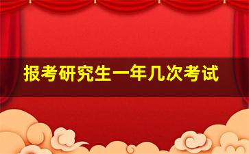 报考研究生一年几次考试