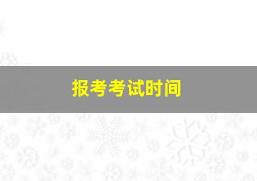 报考考试时间