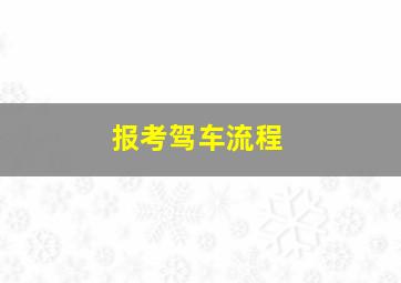 报考驾车流程