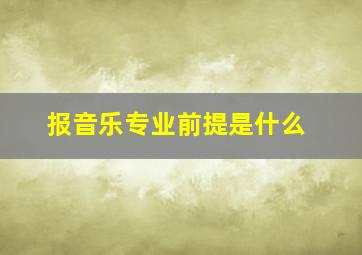 报音乐专业前提是什么