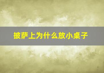 披萨上为什么放小桌子