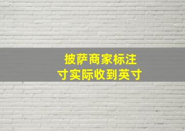 披萨商家标注寸实际收到英寸