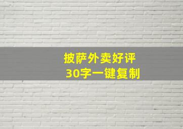 披萨外卖好评30字一键复制