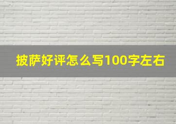 披萨好评怎么写100字左右