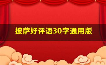 披萨好评语30字通用版