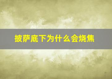 披萨底下为什么会烧焦