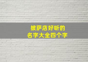 披萨店好听的名字大全四个字