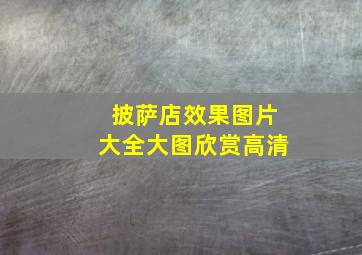 披萨店效果图片大全大图欣赏高清