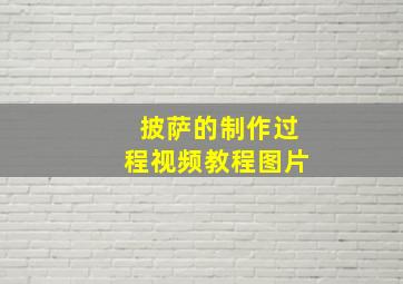 披萨的制作过程视频教程图片