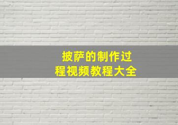 披萨的制作过程视频教程大全