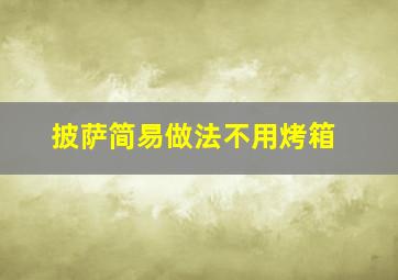 披萨简易做法不用烤箱