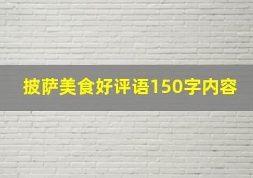 披萨美食好评语150字内容