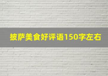 披萨美食好评语150字左右