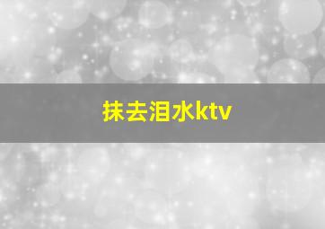 抹去泪水ktv