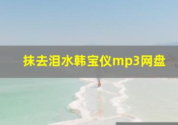 抹去泪水韩宝仪mp3网盘