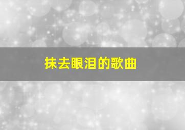 抹去眼泪的歌曲