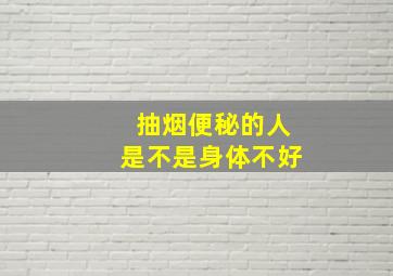 抽烟便秘的人是不是身体不好